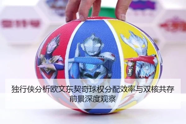 独行侠分析欧文东契奇球权分配效率与双核共存前景深度观察